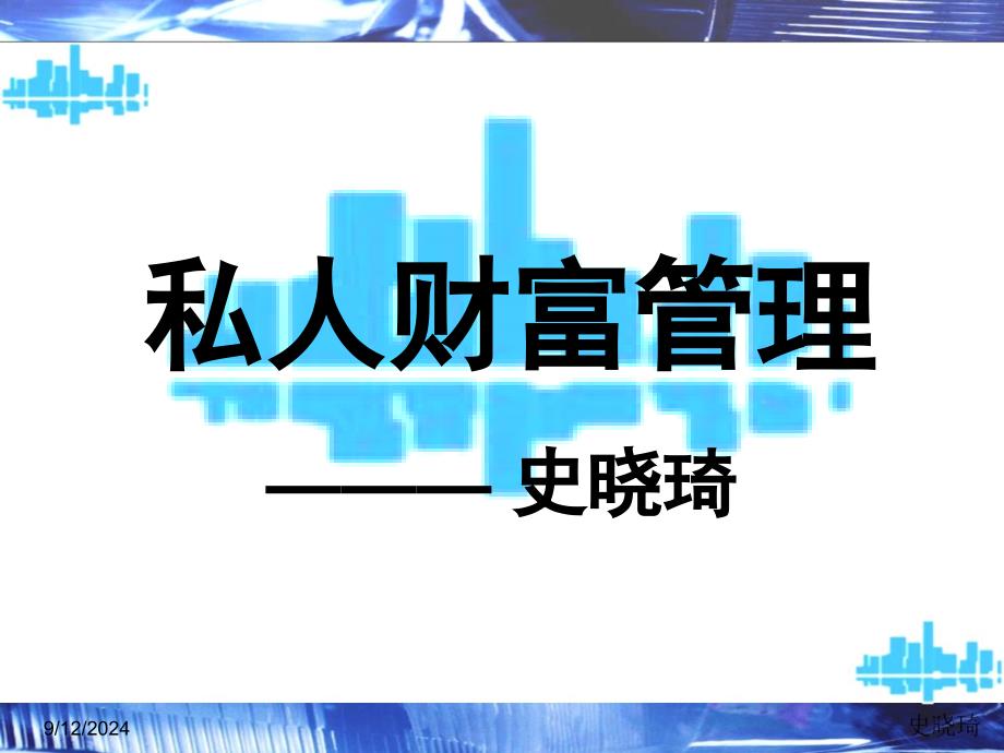 私人财富管理(临沂财寿100万课件_第1页