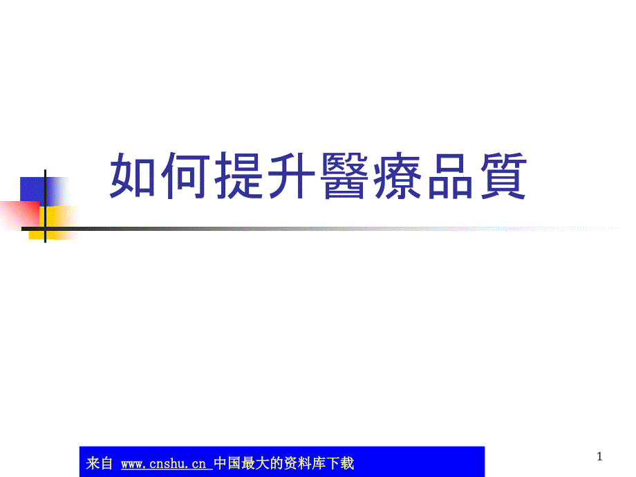 如何提升医疗品质(ppt 44)_第1页