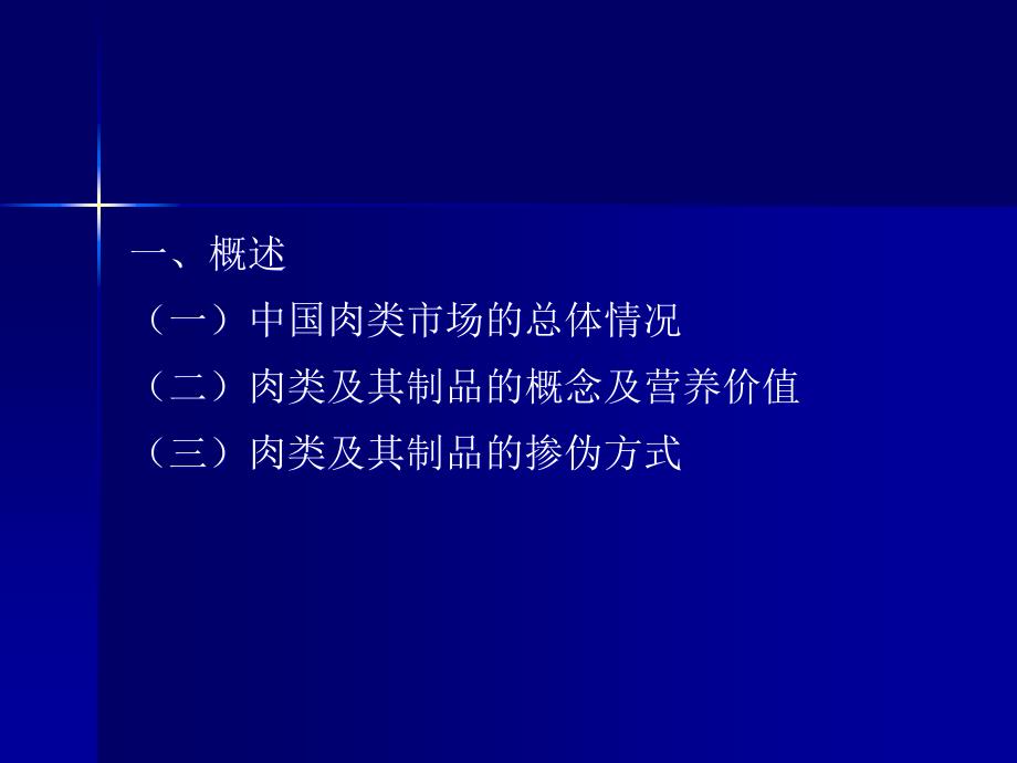 《食品掺伪检验技术》课件第5章预习内容_第1页