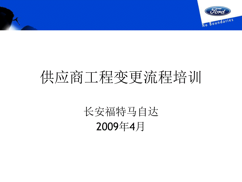 供应商工程变更流程培训SREA-综合_第1页