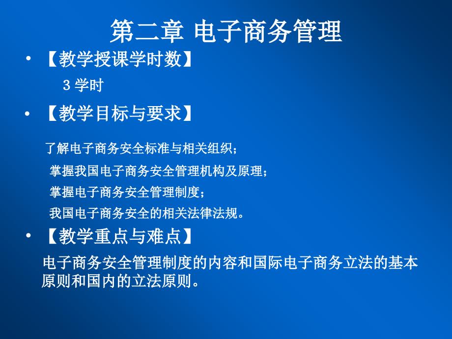 电子商务安全管理课件_第1页