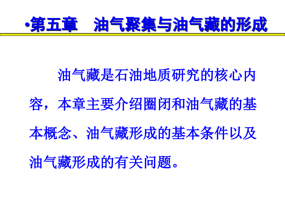 《石油天然气地质与勘探》第五章_第1页