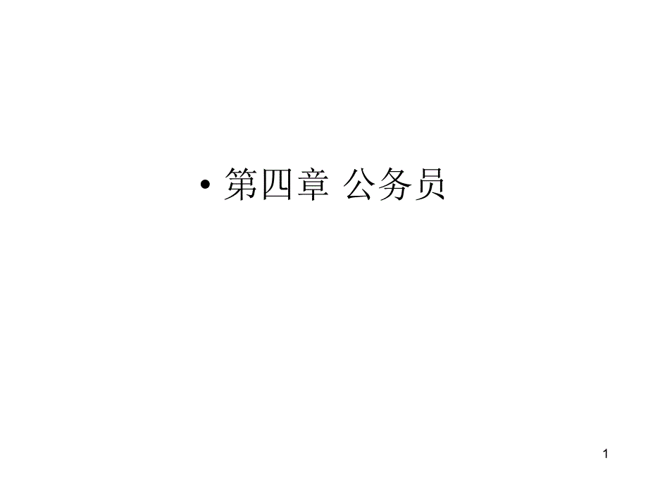 公务员制度解读_第1页