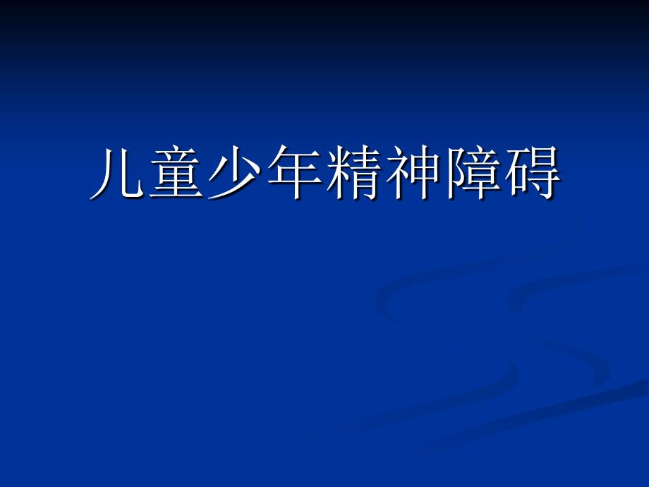 7年制儿童少年精神障碍_第1页