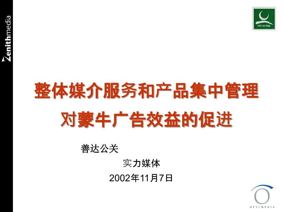 整体媒介服务和产品集中管理对蒙牛广告效益的促进_第1页