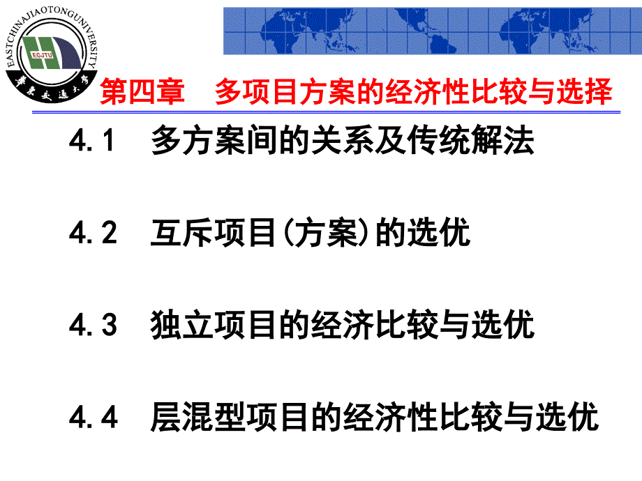 4-多项目方案群的比较与选择_第1页