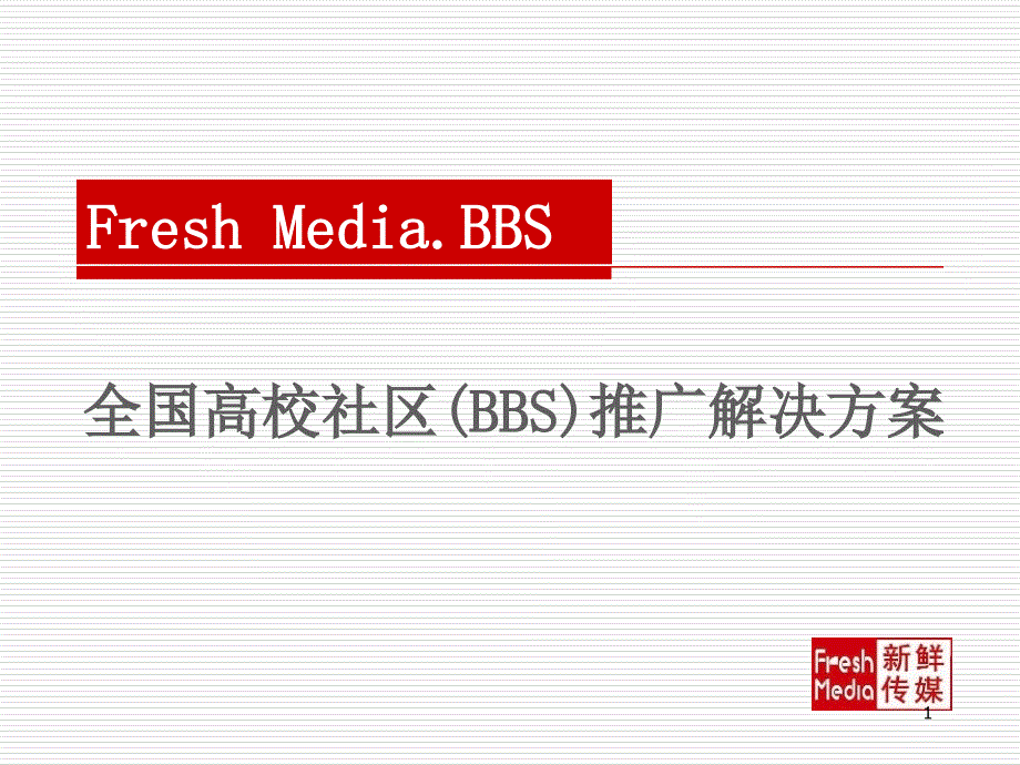 全国高校社区(bbs)推广解决方案_第1页