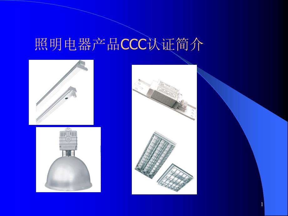 照明电器产品CC_第1页