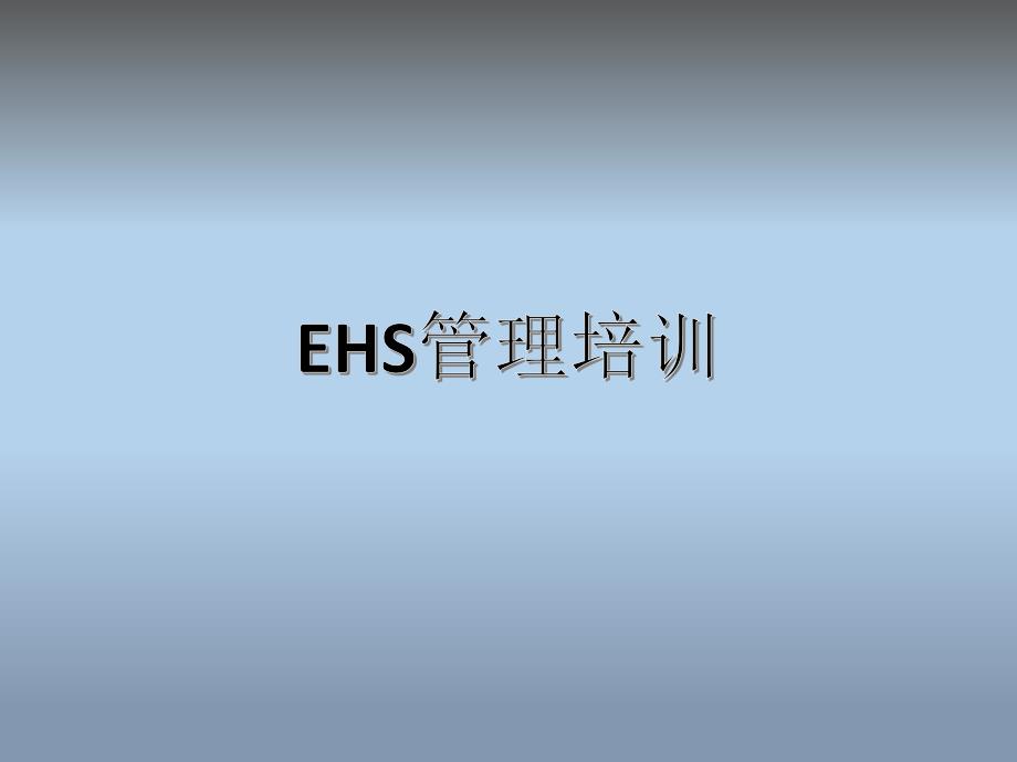 2020年制药企业EHS培训参照模板课件_第1页