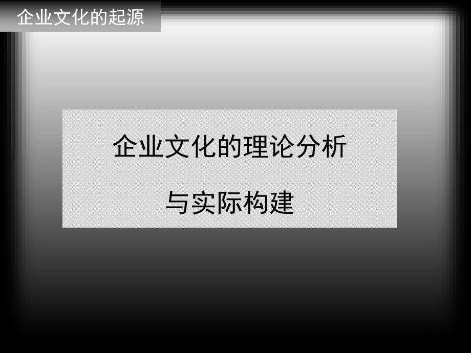 最经典的企业文化培训PPT通用版-xf_第1页