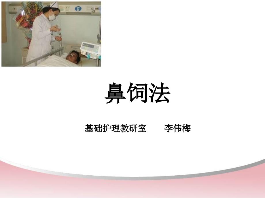 [网络教学]基础护理学ppt课件-鼻饲法_第1页