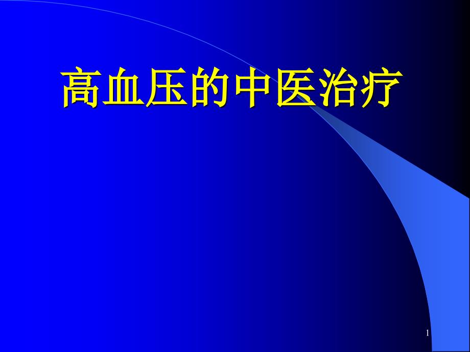 高血压的中医治疗-医学ppt课件_第1页