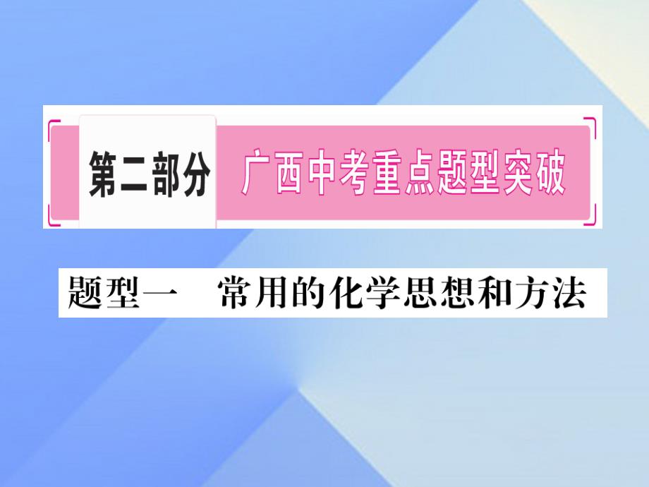 (广西专版)中考化学第二部分重点题型突破题型1常用的化学思想和方法ppt课件新人教版_第1页