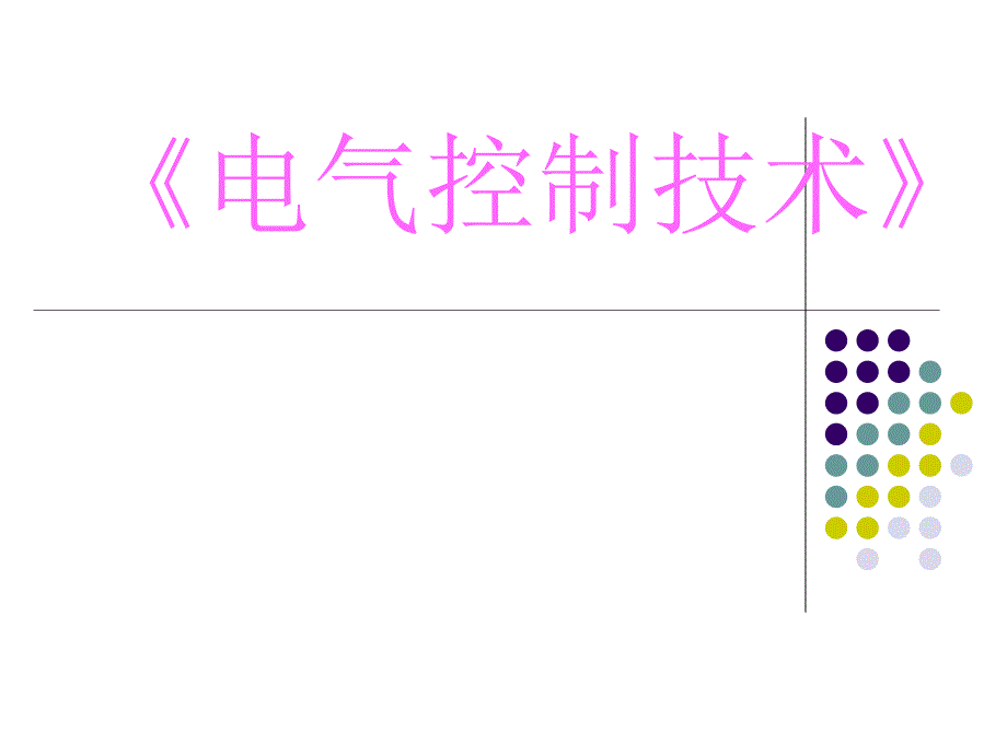 中级维修电工培训课件_第1页