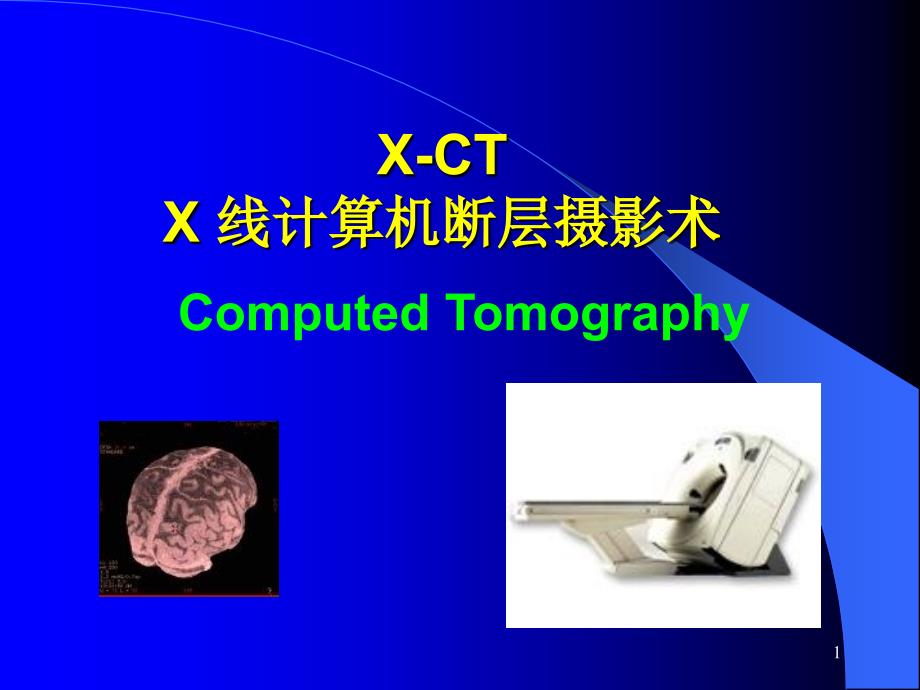 X线计算机断层摄影术_第1页