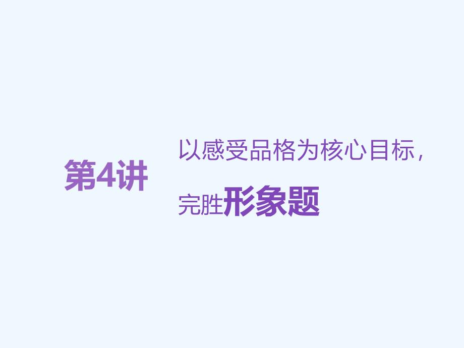 高考语文总复习ppt课件专题八第4讲以感受品格为核心目标完胜形象题_第1页