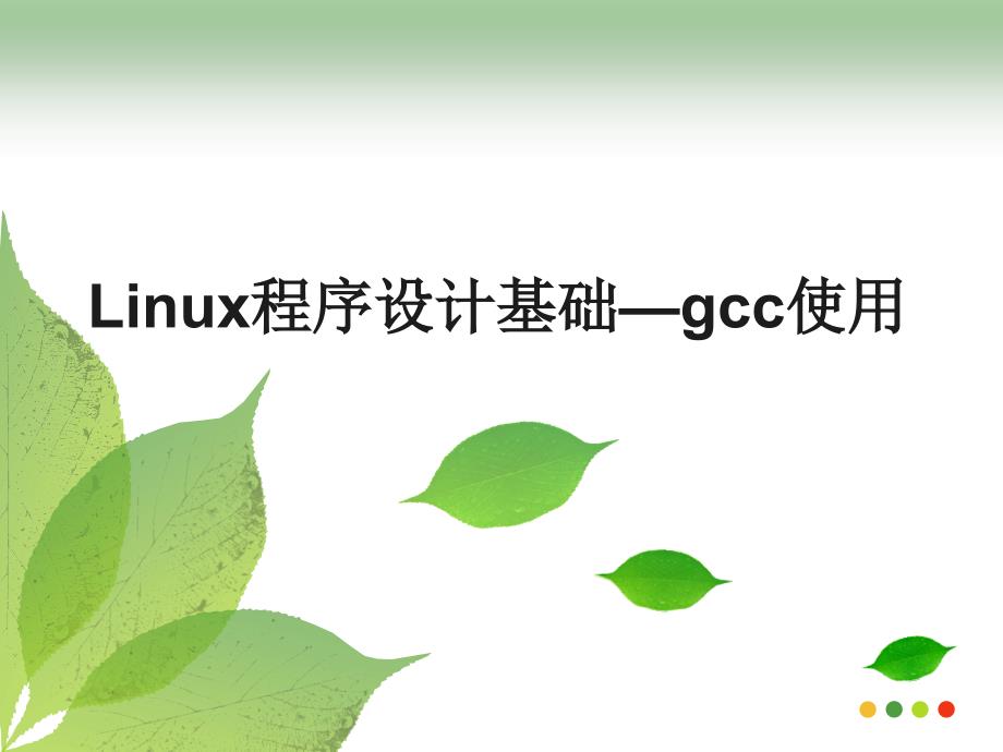 4.Linux程序设计基础—gcc_第1页