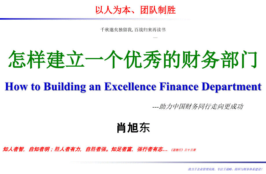 JLF-《团队制胜怎样建立优秀的财务部门》课程讲义学_第1页