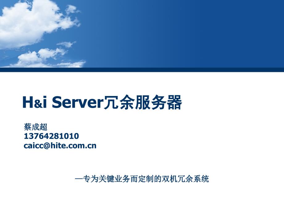 H&i SERVER冗余服务器_第1页