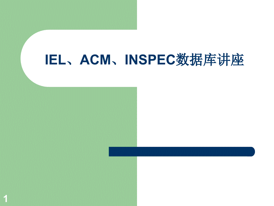 IEL、ACM、INSPEC数据库讲座_第1页