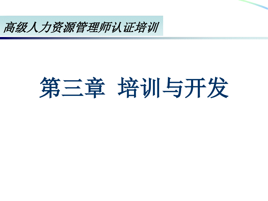 高级人力资源管理师认证培训_第3章培训与开发_第1页