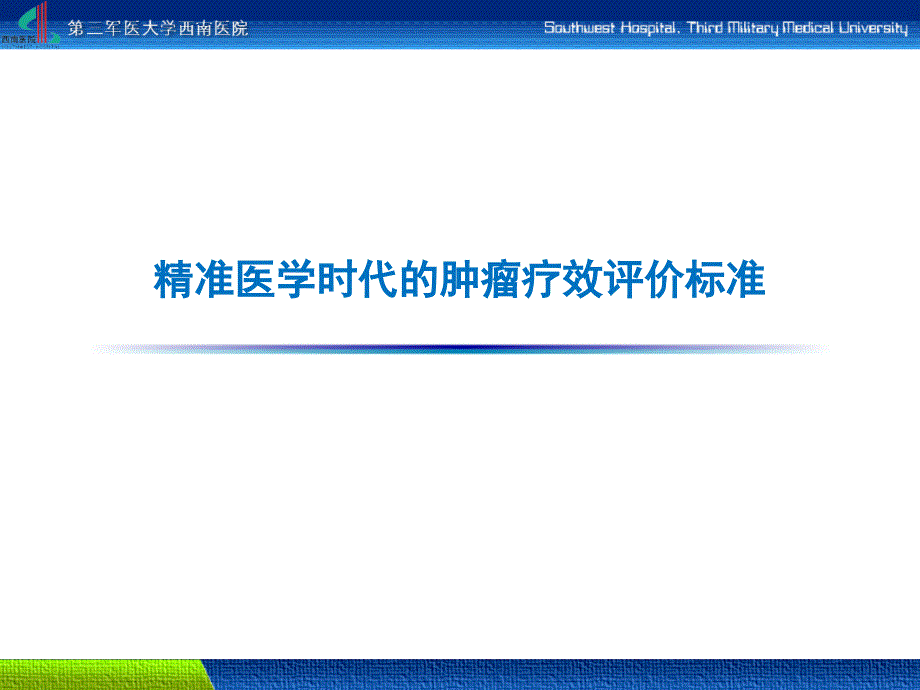 精准医学时代的肿瘤疗效评价标准 课件_第1页