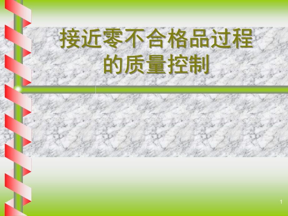 接近零不合格品过程的质量控制_第1页