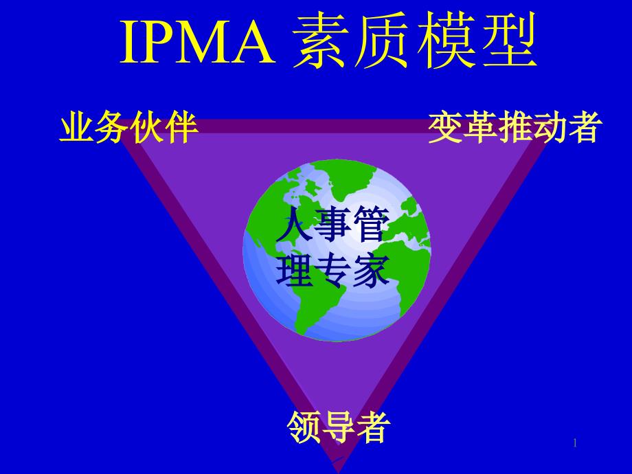 IPMAHR素质模型_第1页