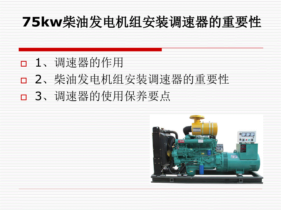 75kw柴油发电机组安装调速器的重要性_第1页