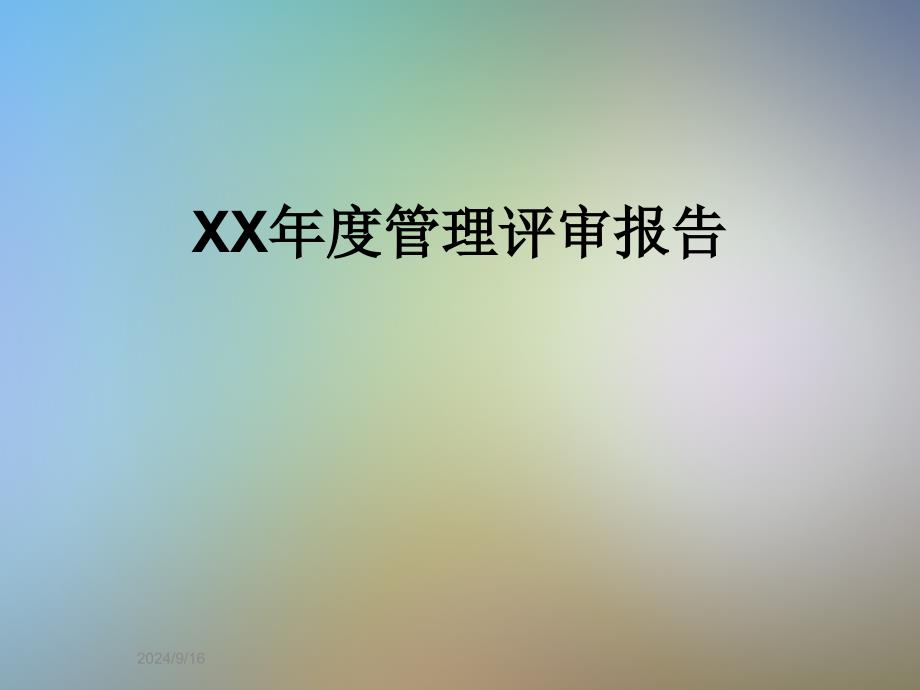 XX年度管理评审报告课件_第1页