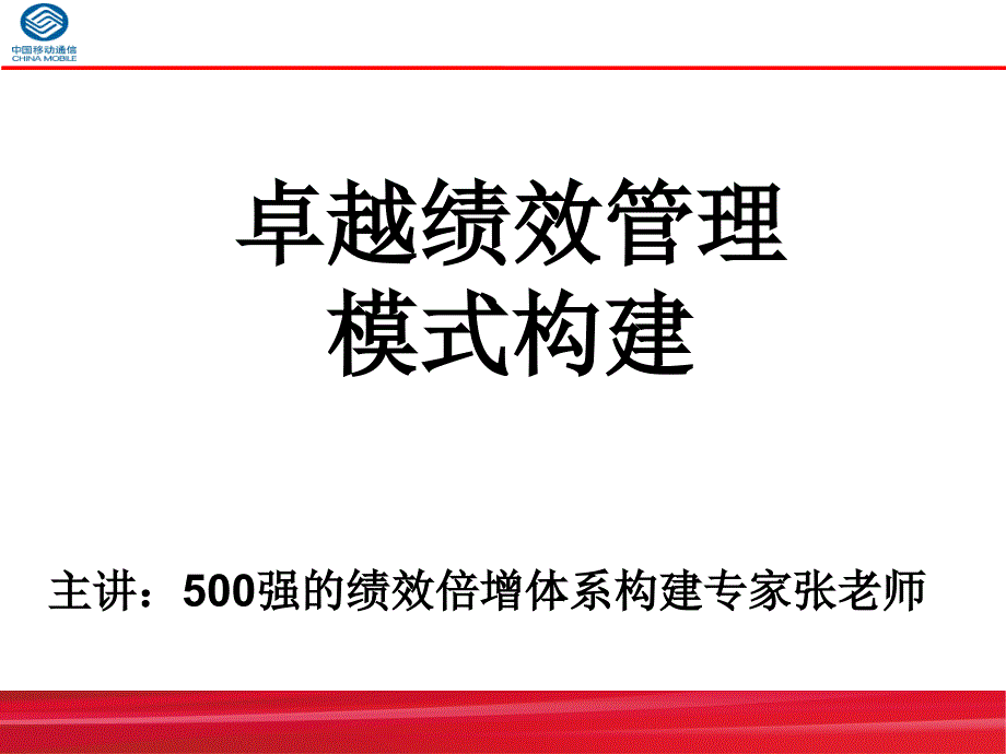 500强绩效专家手把手教你《卓越绩效管理模式构建体系培训》课件_第1页