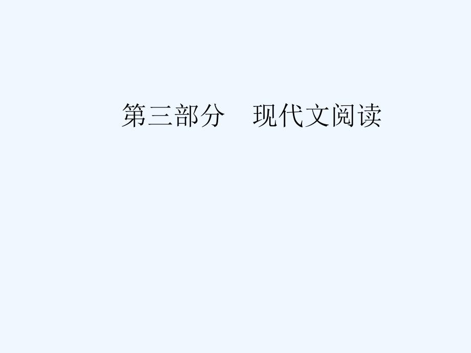 高考总复习语文ppt课件第三部分专题二文学类文本阅读学案三小说环境的3大题型_第1页