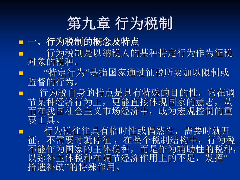 中国税制行为税制课件_第1页