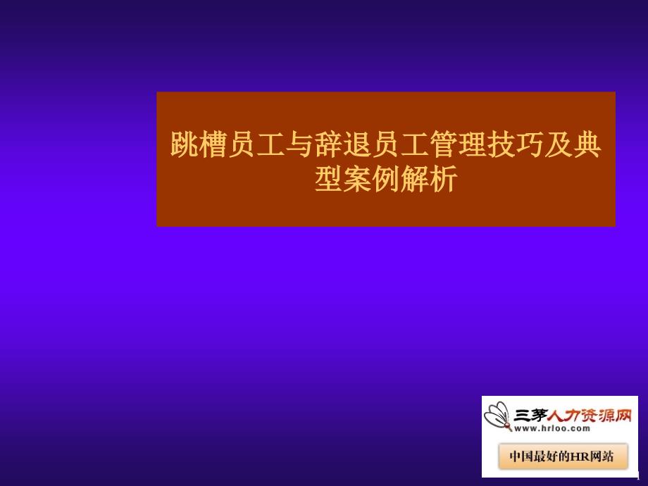 HR管理跳槽与辞退员工技巧(方法技巧案例)7171911_第1页