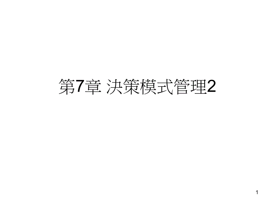 决策模式管理2_第1页