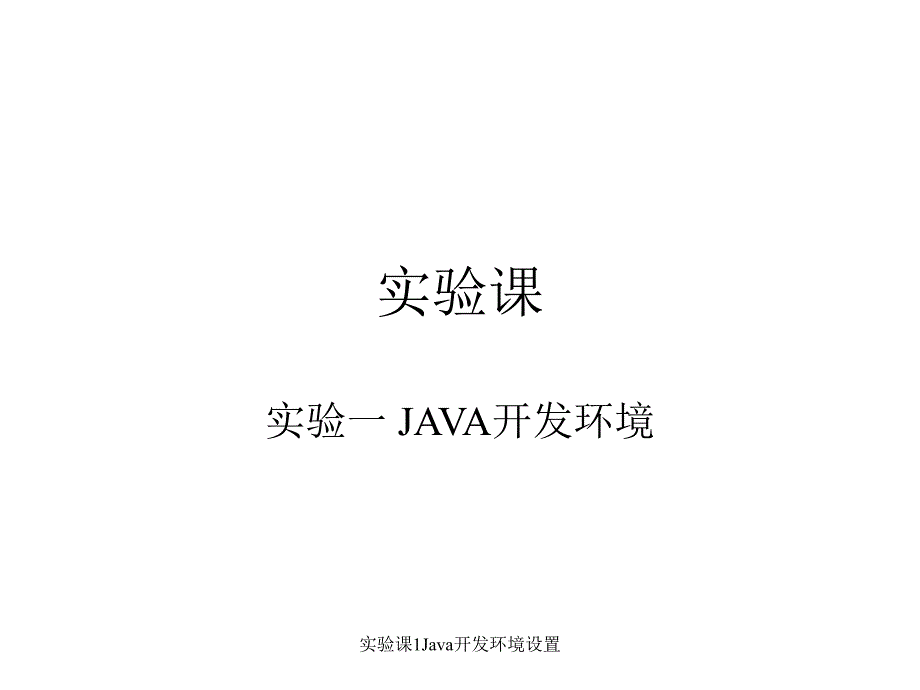 实验课1Java开发环境设置课件_第1页