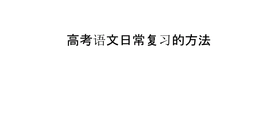 高考语文日常复习的方法_第1页