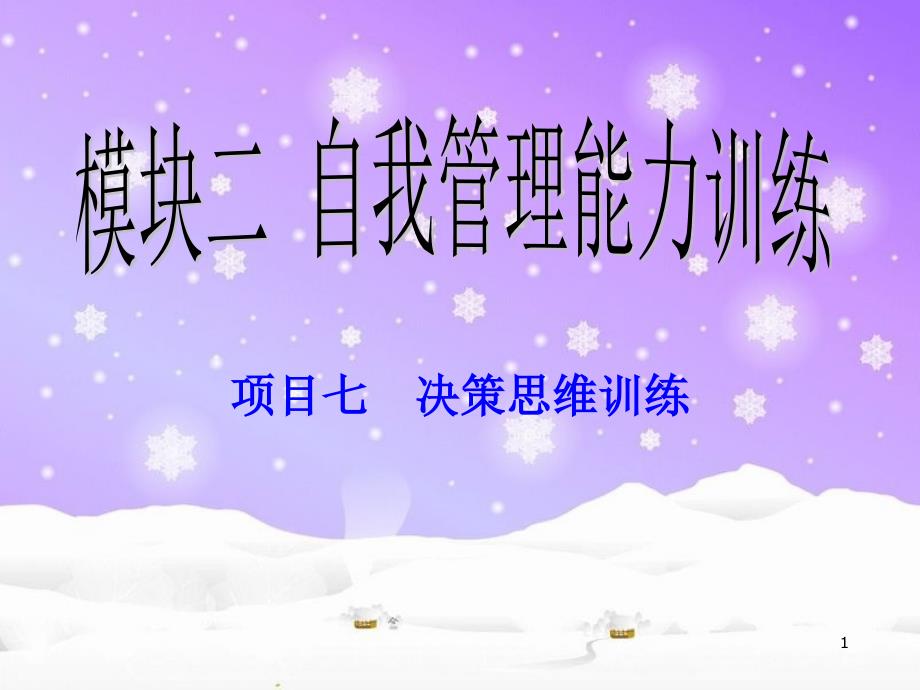 决策思维训练学习资料_第1页