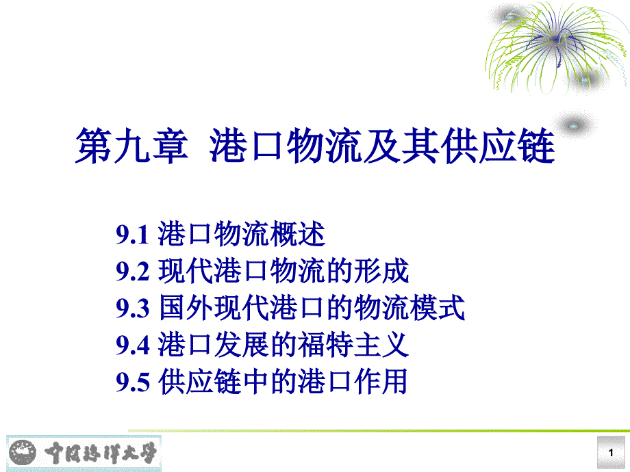 2020年港口物流与供应链参照模板课件_第1页