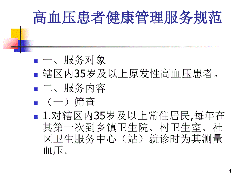 高血压和糖尿病患者健康管理服务使用ppt课件_第1页