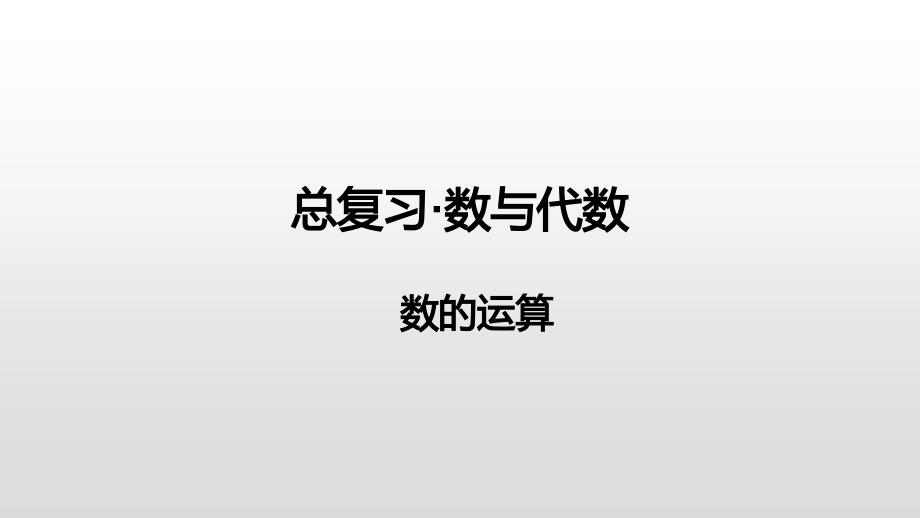 六年级下册数学课件-总复习·数与代数-数的运算苏教版（2014秋） (共25张PPT)_第1页