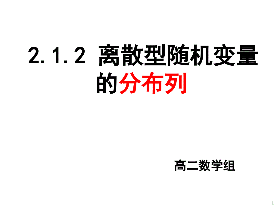 《离散型随机变量分布列（一）课件_第1页