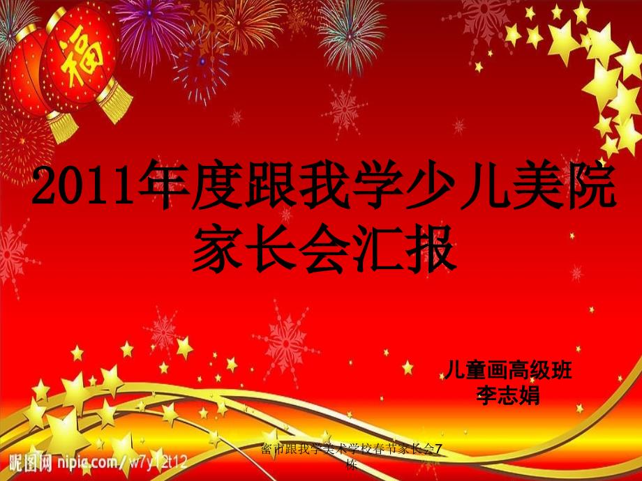 密市跟我学美术学校春节家长会7栋课件_第1页