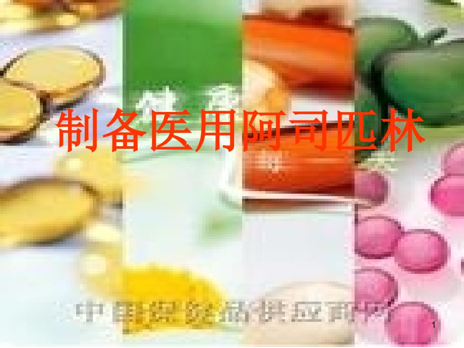 制备阿司匹林1_第1页