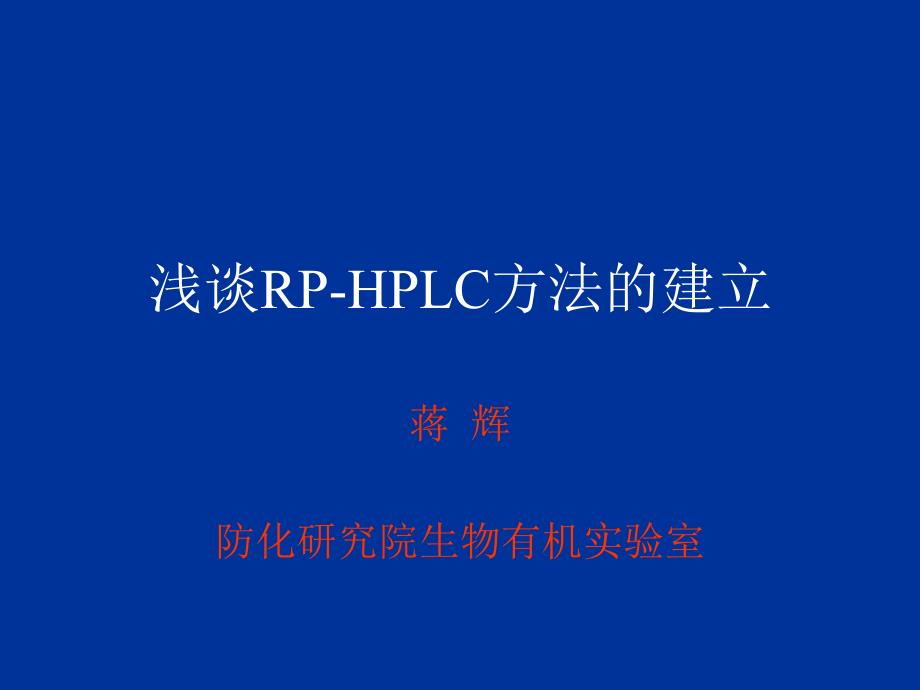 HPLC方法的建立_第1页