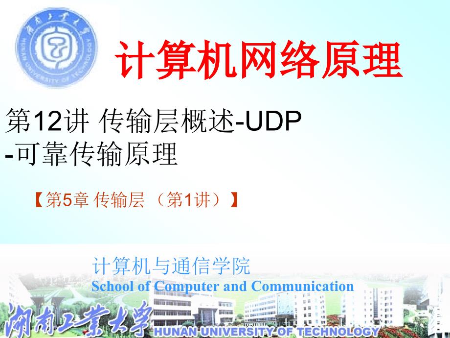 CH5-L12 传输层概述-UDP-可靠传输原理_第1页