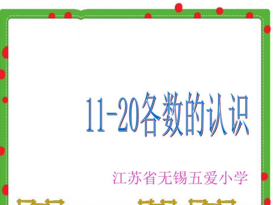 一年级上册数学课件-9.1.数数、读数-苏教版（2014秋）(共38张PPT)_第1页