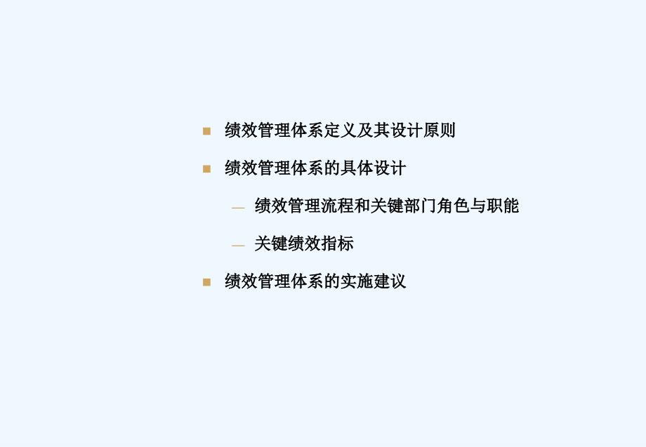 KPI管理体系的设计与流程_第1页