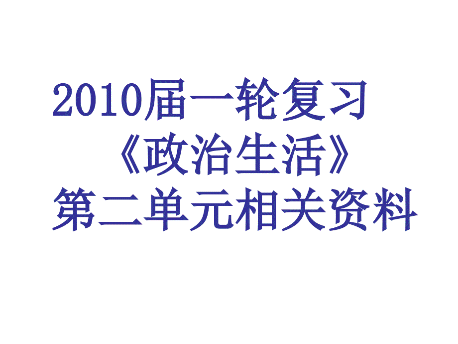 高三政治政治生活第二单元课件_第1页