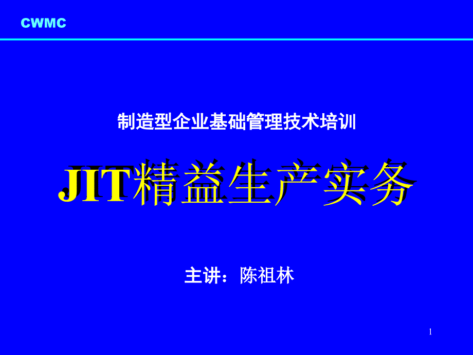 JIT精益生产实务-4安定化生产_第1页